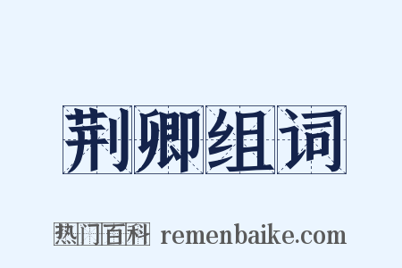 荆卿组词是什么意思的图片